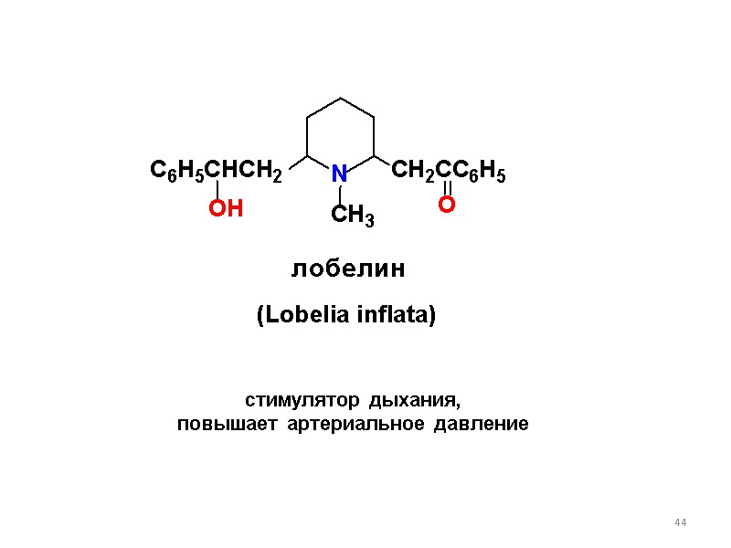 44 стимулятор дыхания,  повышает артериальное давление
